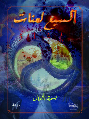 cover image of السبع لعنات